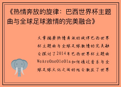 《热情奔放的旋律：巴西世界杯主题曲与全球足球激情的完美融合》