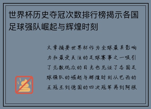 世界杯历史夺冠次数排行榜揭示各国足球强队崛起与辉煌时刻