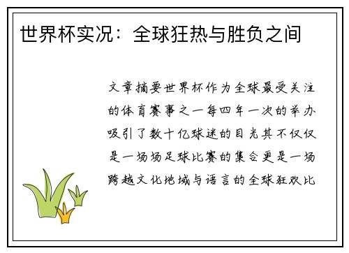 世界杯实况：全球狂热与胜负之间
