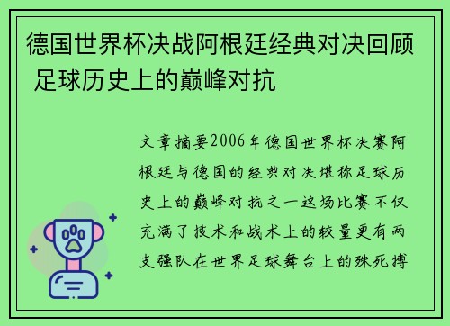 德国世界杯决战阿根廷经典对决回顾 足球历史上的巅峰对抗