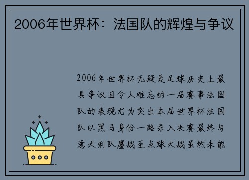 2006年世界杯：法国队的辉煌与争议