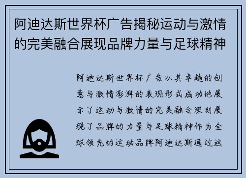 阿迪达斯世界杯广告揭秘运动与激情的完美融合展现品牌力量与足球精神