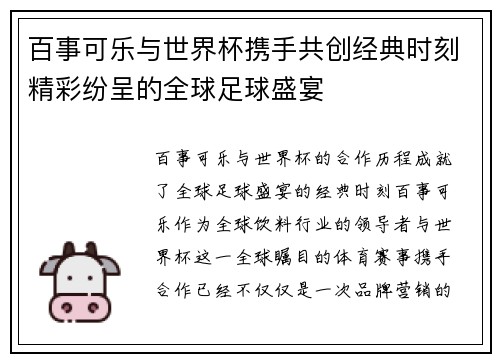 百事可乐与世界杯携手共创经典时刻精彩纷呈的全球足球盛宴