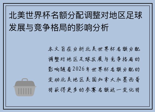 北美世界杯名额分配调整对地区足球发展与竞争格局的影响分析