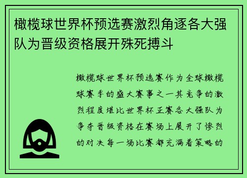 橄榄球世界杯预选赛激烈角逐各大强队为晋级资格展开殊死搏斗