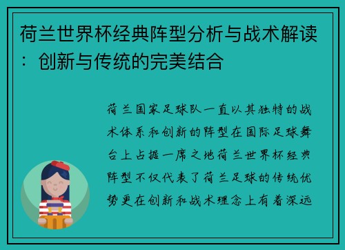 荷兰世界杯经典阵型分析与战术解读：创新与传统的完美结合