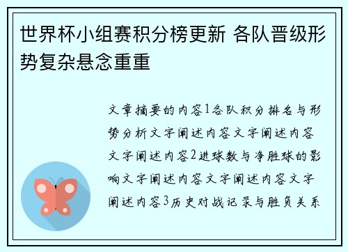 世界杯小组赛积分榜更新 各队晋级形势复杂悬念重重