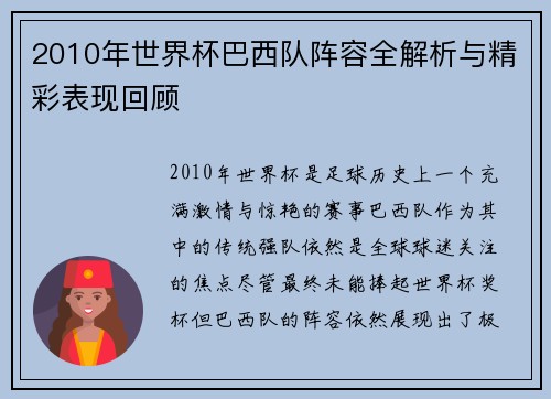 2010年世界杯巴西队阵容全解析与精彩表现回顾