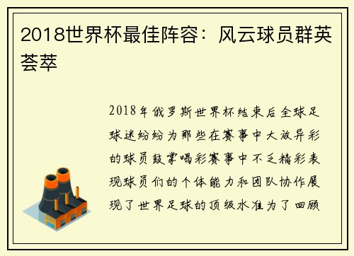 2018世界杯最佳阵容：风云球员群英荟萃