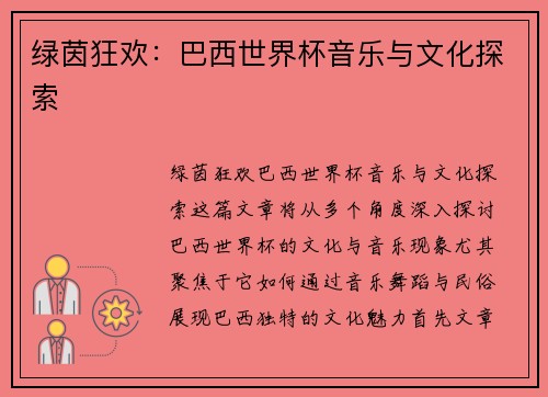 绿茵狂欢：巴西世界杯音乐与文化探索