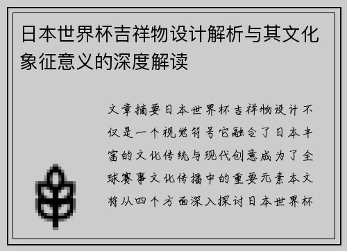 日本世界杯吉祥物设计解析与其文化象征意义的深度解读