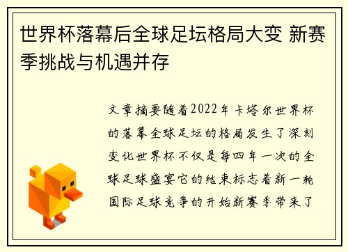 世界杯落幕后全球足坛格局大变 新赛季挑战与机遇并存