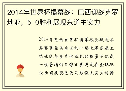2014年世界杯揭幕战：巴西迎战克罗地亚，5-0胜利展现东道主实力