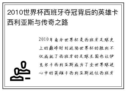 2010世界杯西班牙夺冠背后的英雄卡西利亚斯与传奇之路