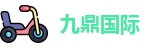 九鼎国际